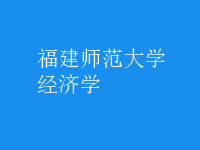 經(jīng)濟學(xué)