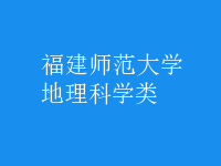 地理科學類