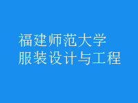 服裝設(shè)計與工程