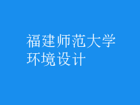 環(huán)境設計