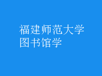 圖書(shū)館學(xué)