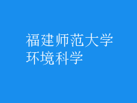 環(huán)境科學