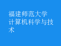 計算機科學與技術(shù)