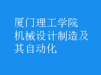 機械設(shè)計制造及其自動化