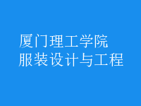 服裝設(shè)計與工程
