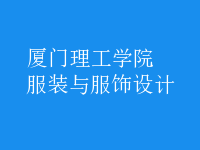 服裝與服飾設計