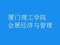 會(huì)展經(jīng)濟(jì)與管理