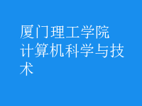 計算機科學與技術(shù)