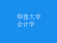 會計學