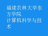 計算機科學與技術(shù)