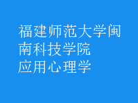 應(yīng)用心理學(xué)