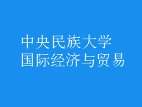 國際經(jīng)濟與貿(mào)易