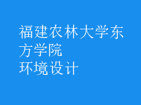 環(huán)境設計
