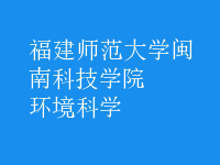 環(huán)境科學