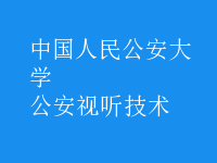 公安視聽(tīng)技術(shù)