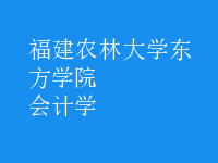 會計學