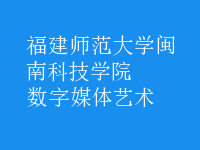 數(shù)字媒體藝術