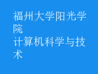 計算機科學與技術(shù)