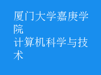 計算機科學與技術(shù)