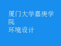 環(huán)境設計