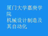 機械設(shè)計制造及其自動化