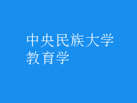教育學