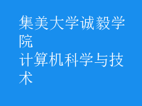 計算機科學與技術