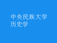 歷史學