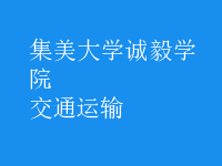 交通運輸