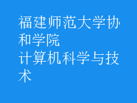 計算機科學與技術(shù)