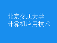 計算機應(yīng)用技術(shù)
