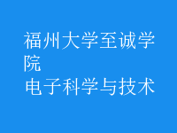 電子科學與技術(shù)