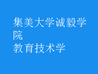 教育技術學