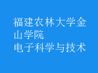 電子科學與技術(shù)