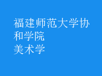美術學