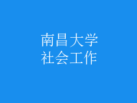 社會(huì)工作