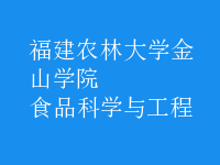 食品科學(xué)與工程