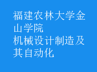 機械設(shè)計制造及其自動化