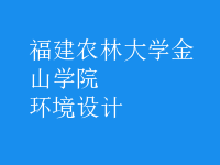 環(huán)境設計