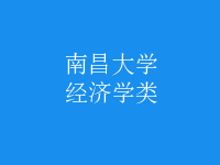 經(jīng)濟學(xué)類