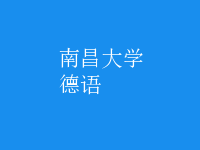 德語(yǔ)