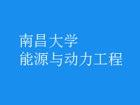 能源與動力工程