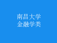 金融學(xué)類
