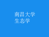 生態(tài)學
