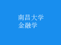 金融學(xué)