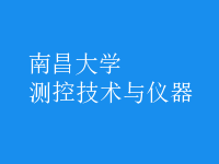 測控技術與儀器