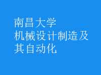 機械設(shè)計制造及其自動化