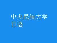 日語