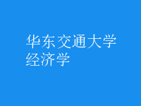 經(jīng)濟學(xué)