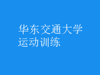 運(yùn)動(dòng)訓(xùn)練